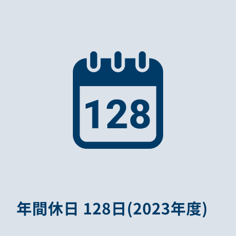 年間休日 128日(2023年度) 